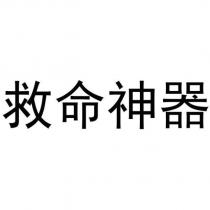 救命神器