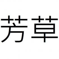 芳草