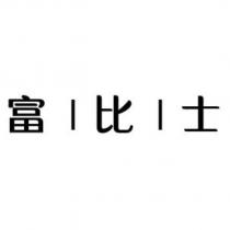 富比士