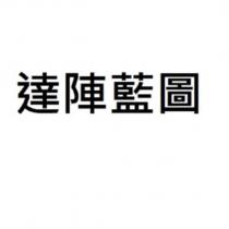 達陣藍圖
