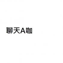 聊天 A 咖
