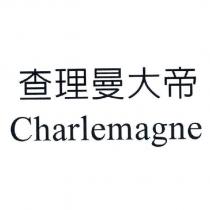 查理曼大帝 Charlemagne