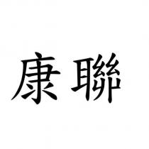 康聯