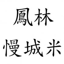 鳳林慢城米