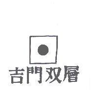 吉門双層及圖