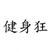 健身狂