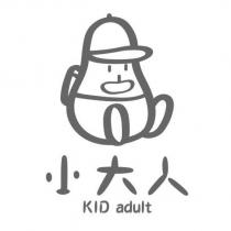 小大人 KID adult 及圖