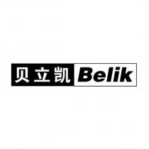 貝立凱 Belik