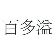 百多溢