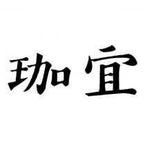 珈宜