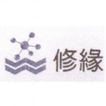 修緣及圖