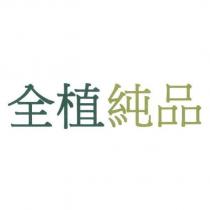 全植純品