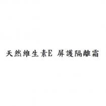 天然維生素 E 屏護隔離霜