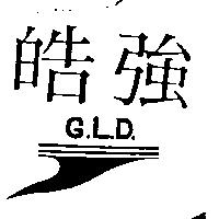 皓強 G. L. D. 及圖 