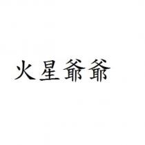 火星爺爺