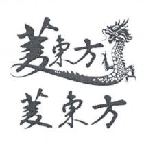 菱東方及圖