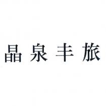 晶泉丰旅