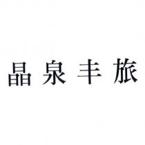 晶泉丰旅