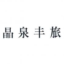 晶泉丰旅