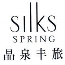 Silks SPRING 晶泉丰旅