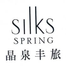 Silks SPRING 晶泉丰旅