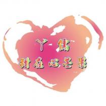 ㄚ儒甜在心芒果及圖