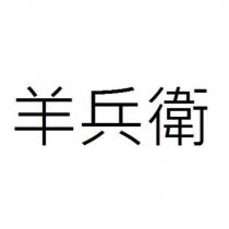 羊兵衛