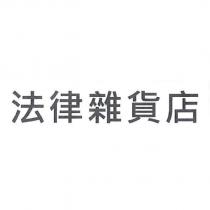 法律雜貨店
