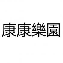康康樂園