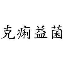 克痢益菌