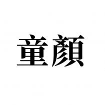 童顏
