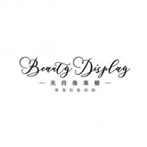 BEAUTY DISPLAY 美得像專櫃