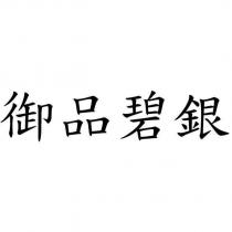 御品碧銀