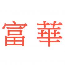 富華