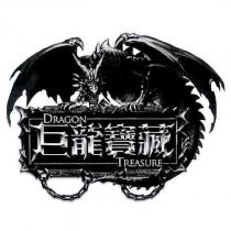 巨龍寶藏 DRAGON TREASURE 及圖