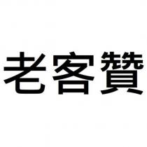 老客贊
