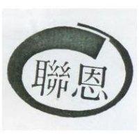 聯恩及圖