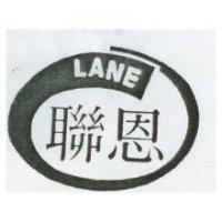 聯恩 LANE 及圖 