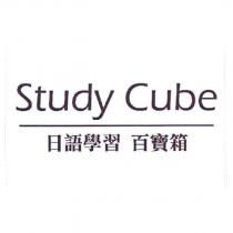 Study Cube 日語學習 百寶箱