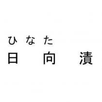 ひなた日向漬