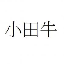 小田牛