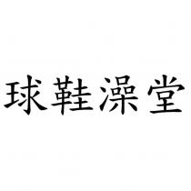 球鞋澡堂