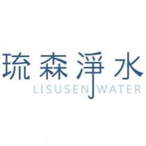 琉森淨水 LISUSEN WATER