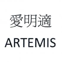 愛明適 ARTEMIS