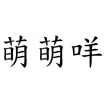 萌萌咩