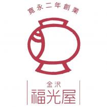 寬永二年創業 金澤福光屋及圖