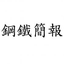 鋼鐵簡報