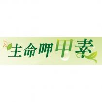 生命呷甲素及圖