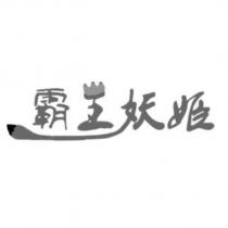 霸王妖姬及圖
