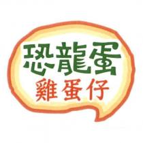 恐龍蛋雞蛋仔及圖